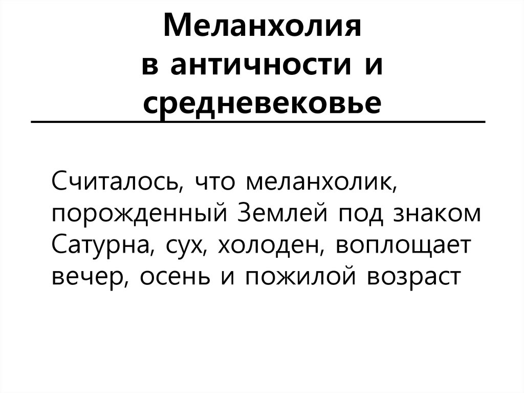 Слово меланхоличный. Меланхолия презентация. Меланхолия это простыми словами. Меланхолия термин. Меланхоличное состояние.