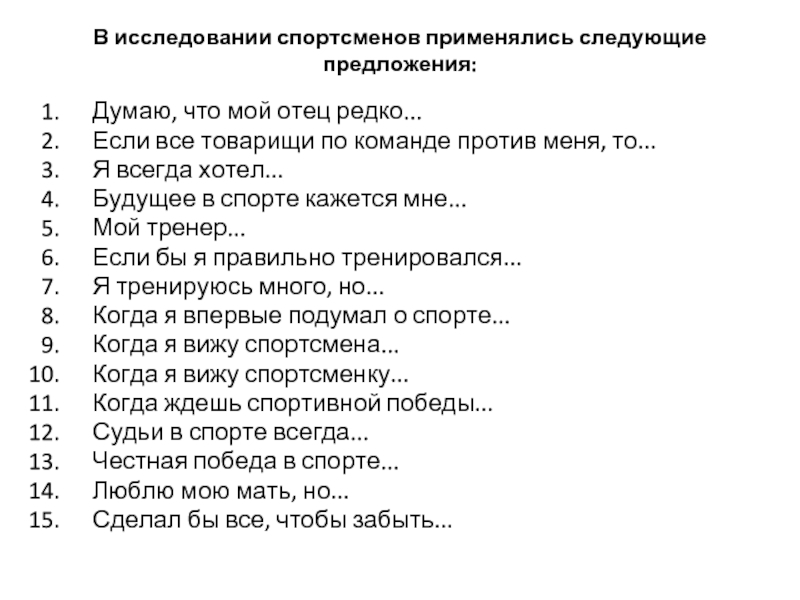 Метод незаконченных предложений