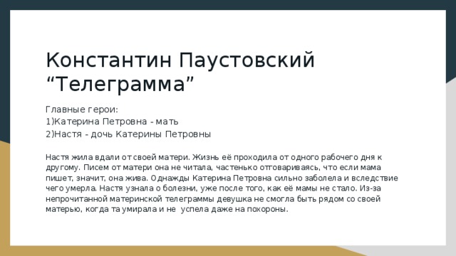 "телеграмма" - краткое содержание рассказа константина паустовского