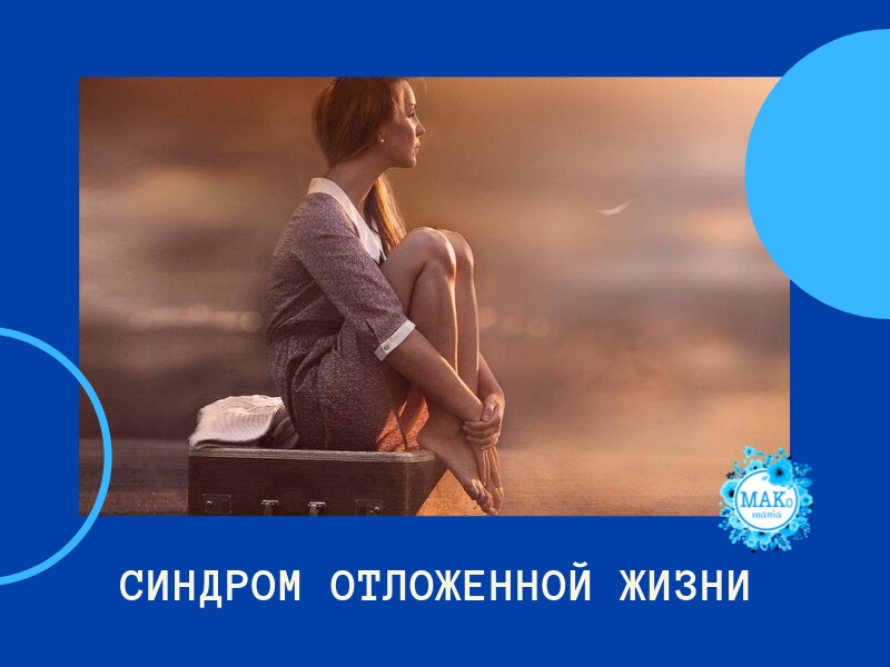 Синдром отложенной жизни