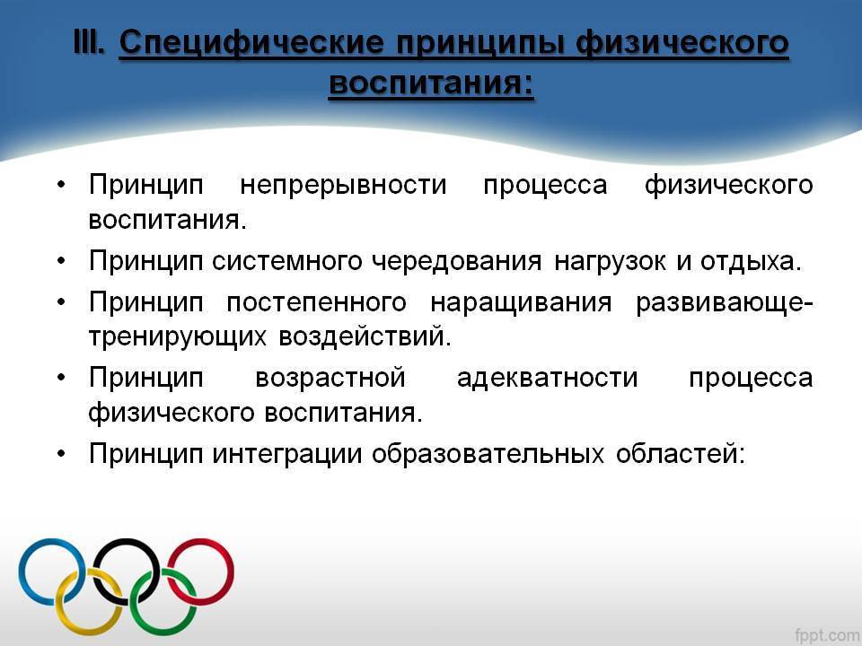 Общие социально-педагогические принципы системы физического воспитания
