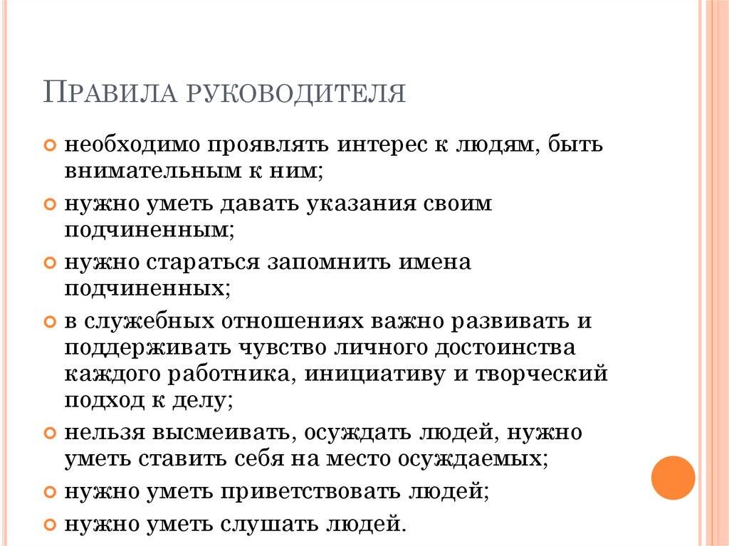 Руководителю необходимо. Правила руководителя. Правила хорошего руководителя. Главные правила руководителя. Правило руководителя.