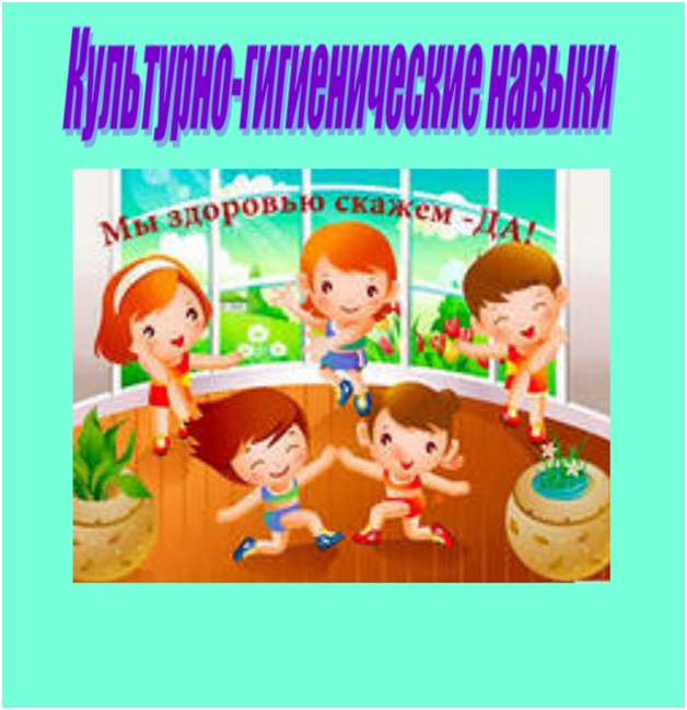 Cодержание и методика формирования культурно-гигиенических навыков у детей дошкольного возраста