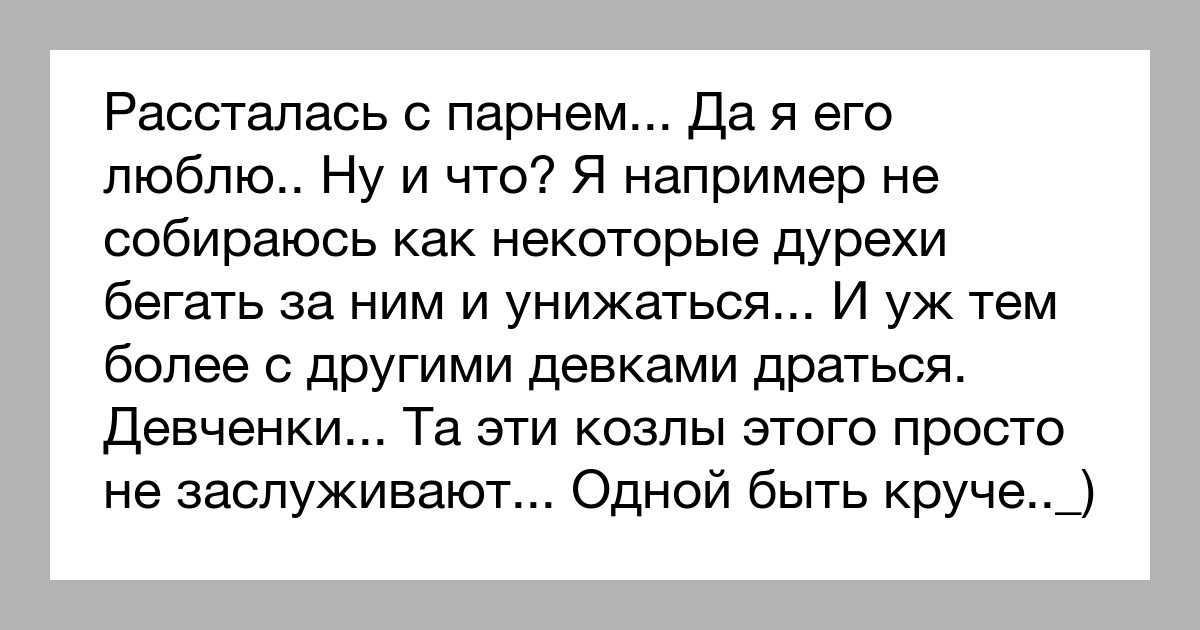 Что можно написать бывшему парню: чтобы его задело и он обязательно ответил