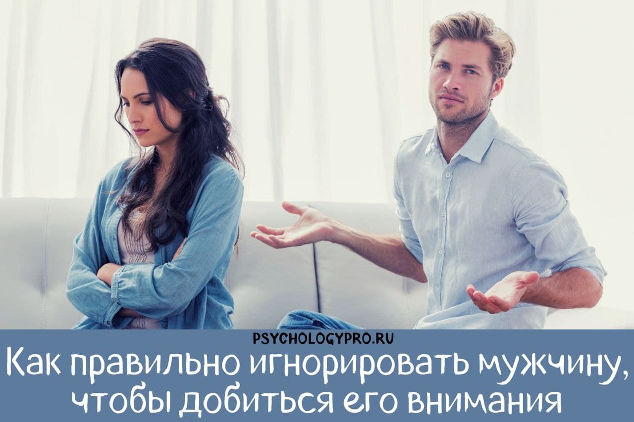 ᐉ намеренное игнорирование мужчиной как вести себя. чем меньше мы мужчину любим… — почему это работает? надо ли игнорировать мужчину - mariya-mironova