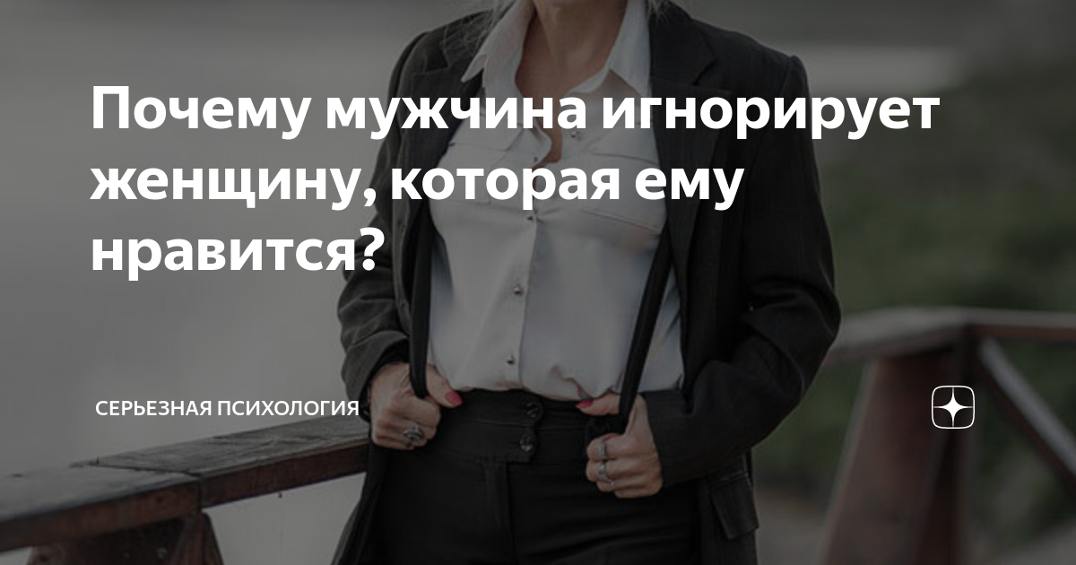 10 проверенных способов игнорировать мужчину, чтобы он хотел и думал о вас
