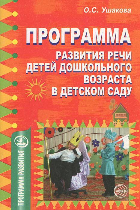 Методика развития речи ушаковой, роль родителей и воспитателей