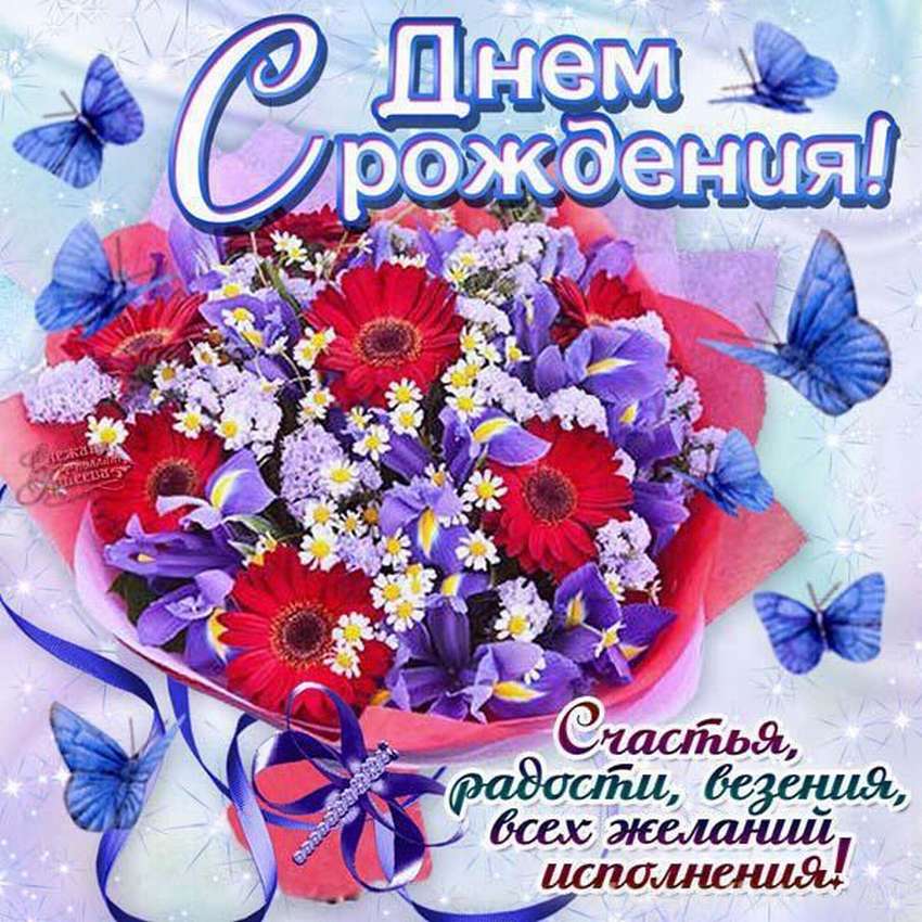 Поздравление хорошей знакомой своими словами