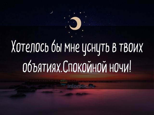 Пожелания спокойной ночи любимому мужчине или парню своими словами — красивые и короткие, которые подходят и для смс - people tips - люди советуют