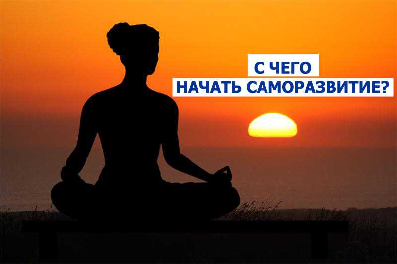 Саморазвитие с чего начать и по какому плану развиваться