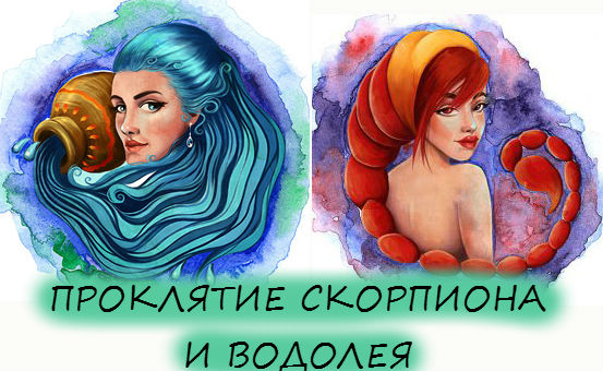 Мужчина водолей женщина скорпион совместимость в любви, дружбе и постели | sovmestimi