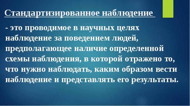 Наблюдение (в психологии)