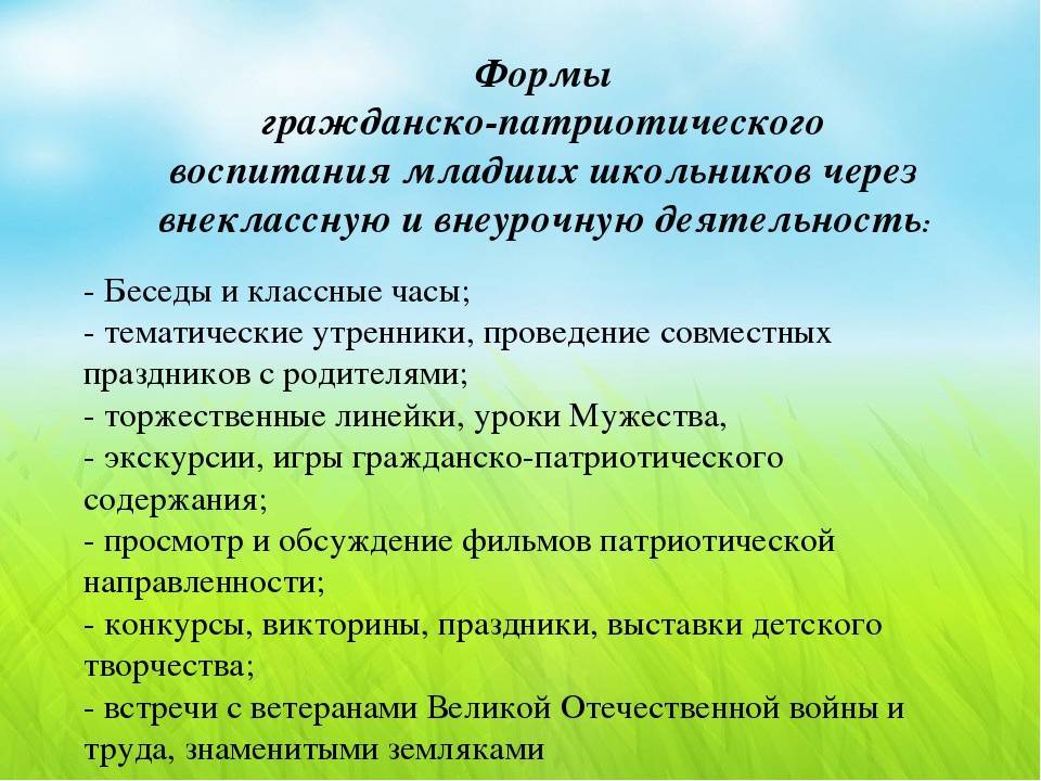Формы и методы применяемые в патриотическом воспитании