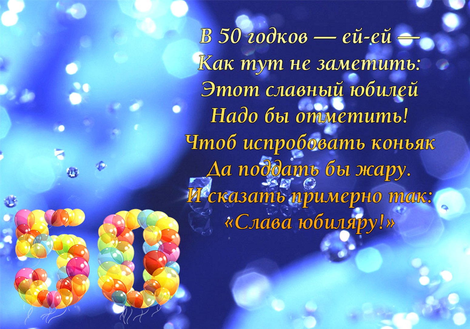 Поздравления на 50 лет мужчине своими словами