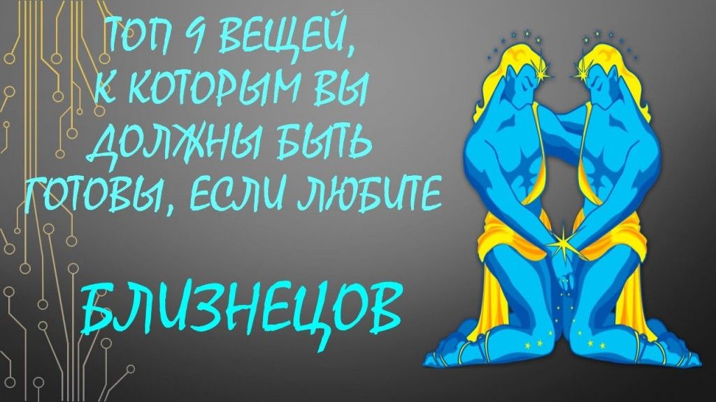 Мужчина-близнецы: как построить отношения и чего ждать от них?
