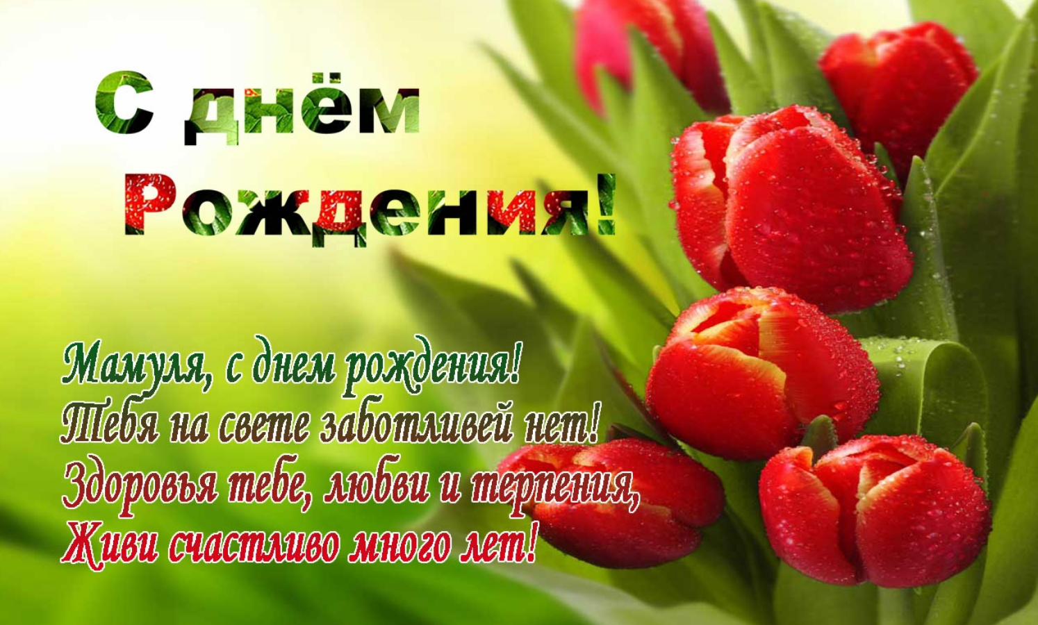 Красивые поздравления маме с днем рождения своими словами
