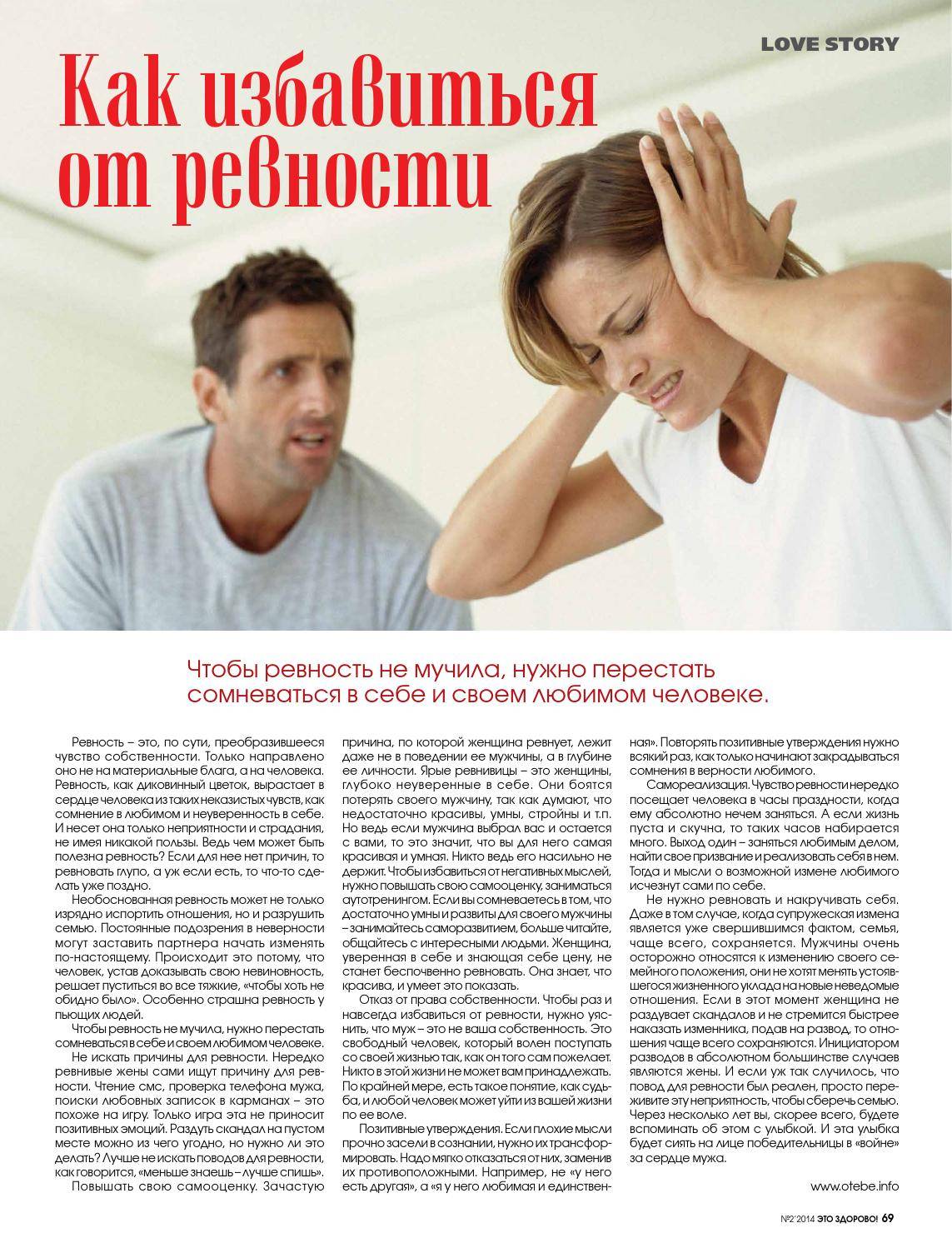 Как перестать постоянно ревновать своего мужа — полезные советы | психология на psychology-s.ru