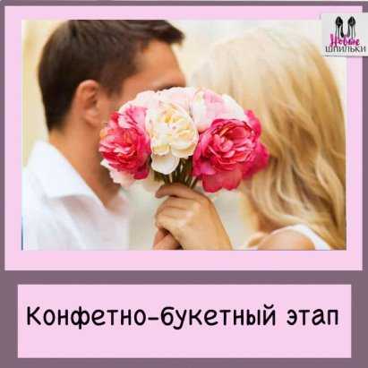 Конфетно букетный период