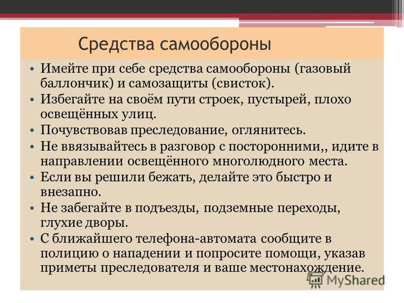 Личная безопасность на улице и при условии  возникновения различных криминальных ситуаций (драки, насилие, наркотики и алкоголь и т.д.) — основы выживания в экстремальных ситуация