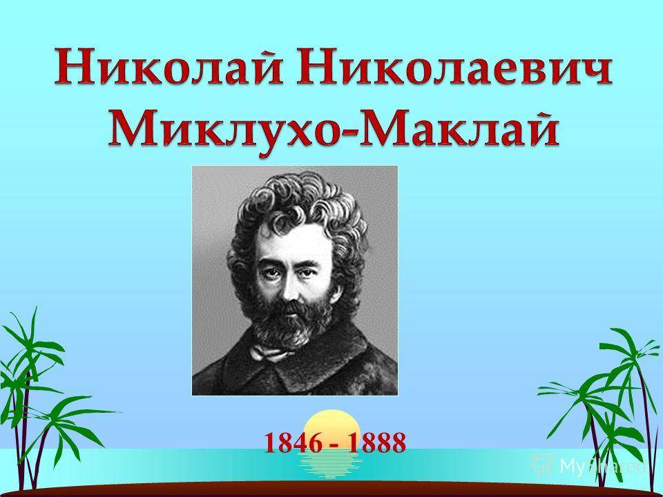 Проект по окружающему миру 4 класс имя на глобусе великие путешественники миклухо маклай