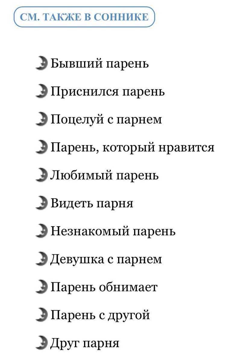 К чему снится парень, который нравится: неужели чувства взаимны?