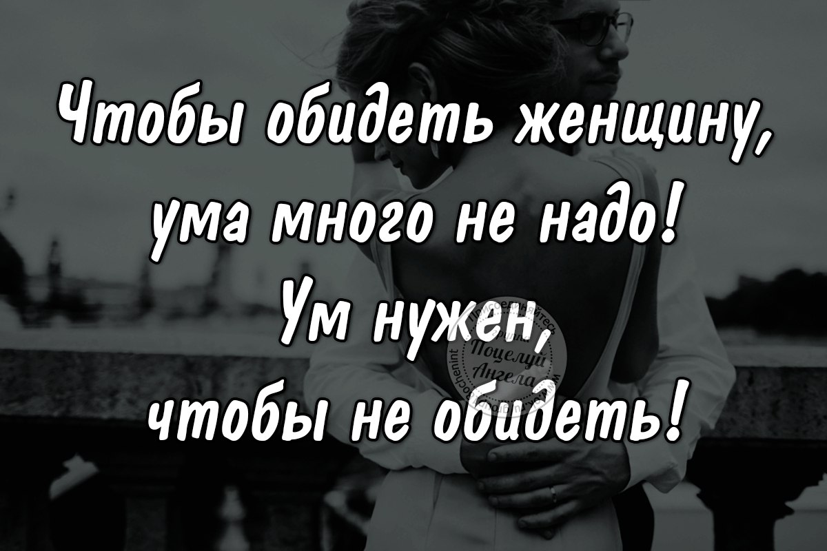 Ума не надо. Обидеть женщину. Чтобы обидеть женщину большого ума. Мужчина обижает женщину. Обидеть женщину легко стихи.