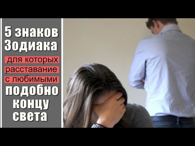 Как расстаются знаки зодиака