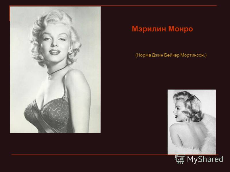 Мэрилин монро (marilyn monroe) - биография, новости, личная жизнь, фото, видео - stuki-druki.com