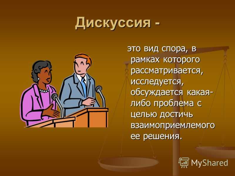 Психология спора: виды и принципы полемического взаимодействия