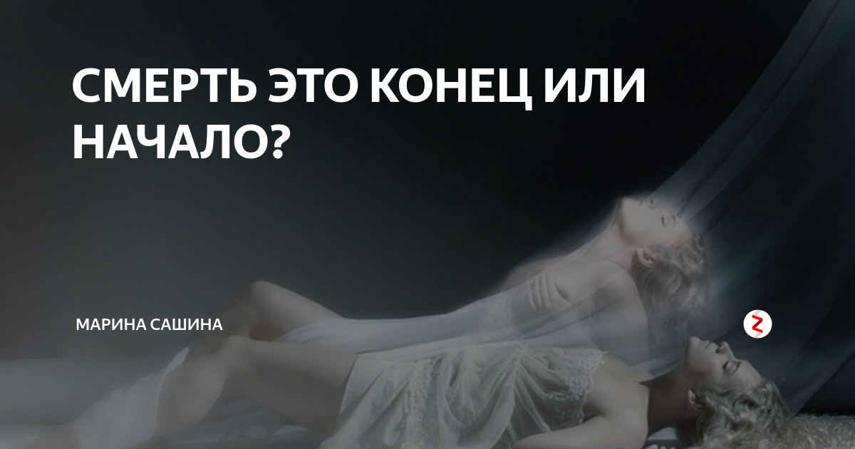 Предчувствие приближающейся смерти