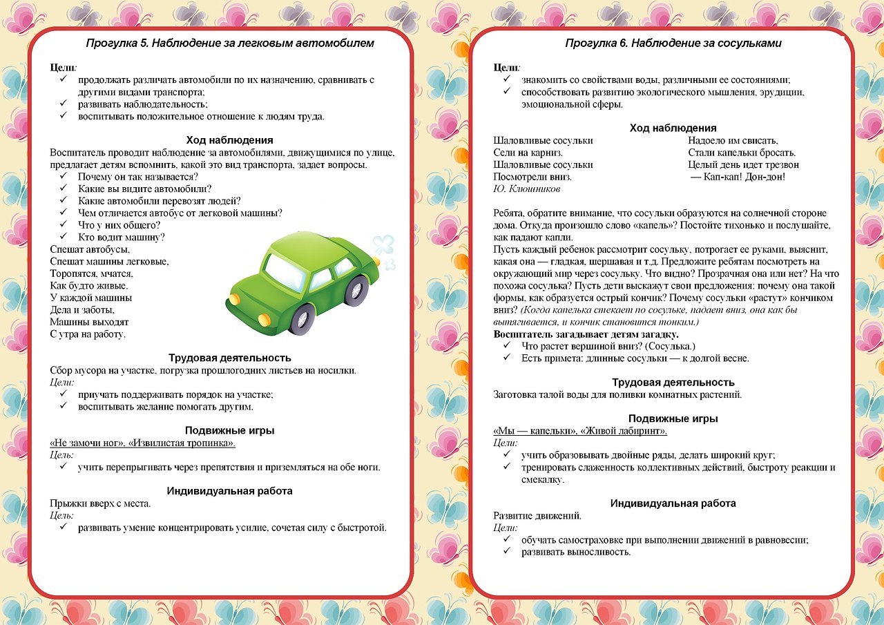 Пдд во второй младшей группе картотека. Картотека прогулок 2 младшая. Наблюдение в старшей группе. Картотека прогулок в детском саду. Картотека прогулок в старшей группе.