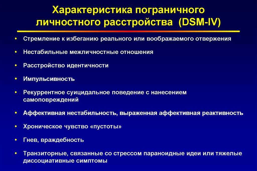 Что такое пограничное расстройство личности?