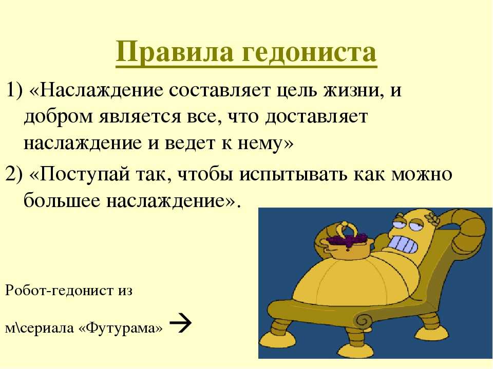 Гедонизм - что это такое? кто такой гедонист простыми словами