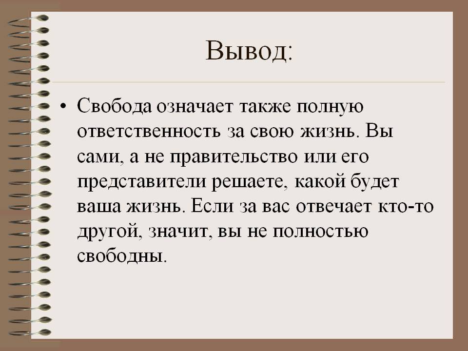 Сочинение на свободную тем. Что такое Свобода сочинение. Свобода вывод. Вывод о свободе человека.