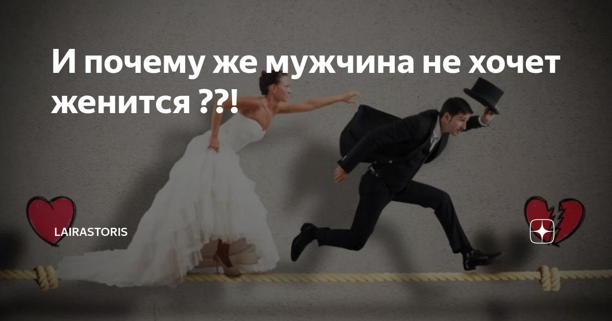 ➤10 причин, почему мужчина не хочет взять тебя в жены | блог