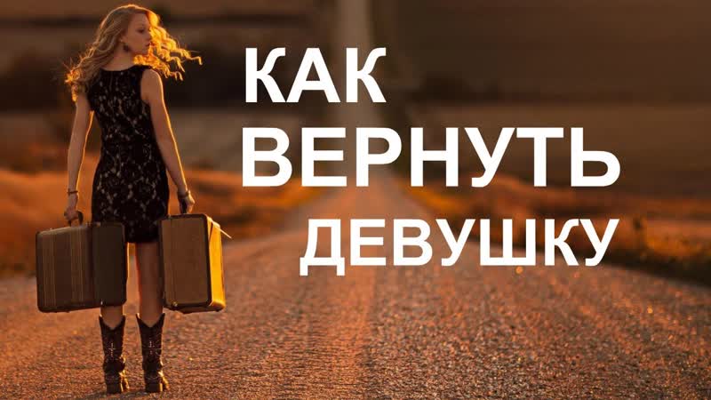 Как вернуть бывшую девушку, если она разлюбила и ушла к другому :: syl.ru