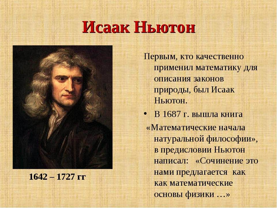Лекция ньютон. Исааком Ньютоном (1642 – 1726).. Isaac Newton (1642 - 1727).