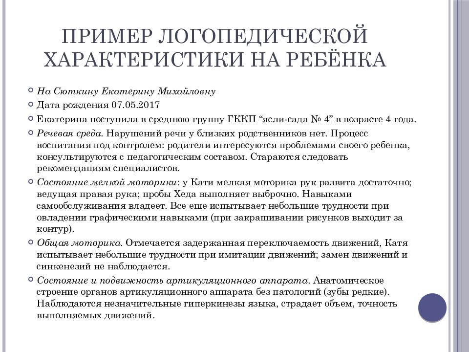 Характеристика на ребенка для логопедической комиссии от воспитателя