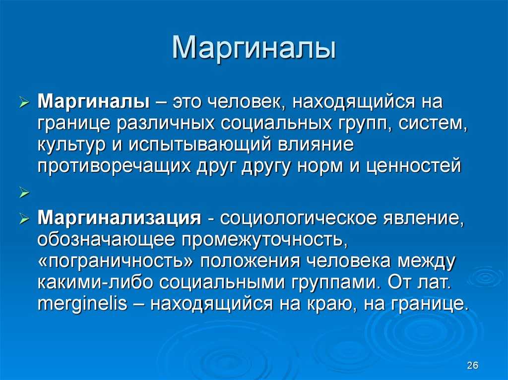 Маргинал: значение слова и признаки такого человека