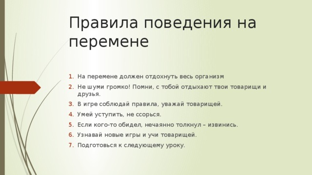 Правила поведения учащихся в школе (классе)