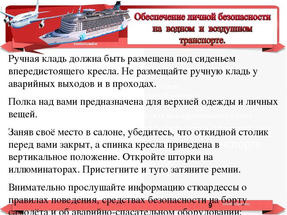 Правила поведения на воздушном транспорте 3 класс. Безопасность на водном транспорте. Средства безопасности на водном транспорте. Безопасность пассажиров в водном транспорте. Безопасность на воздушном транспорте.