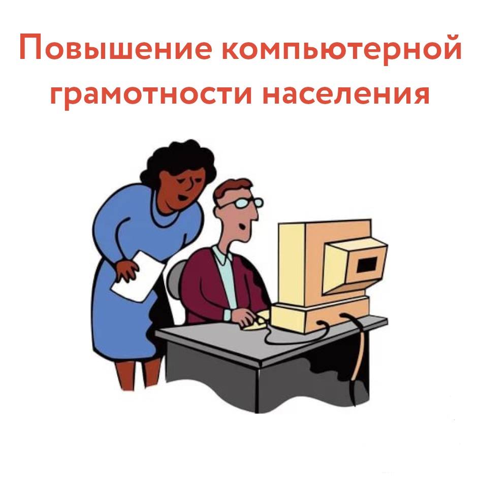 Компьютерная грамотность: бесплатный курс для начинающих