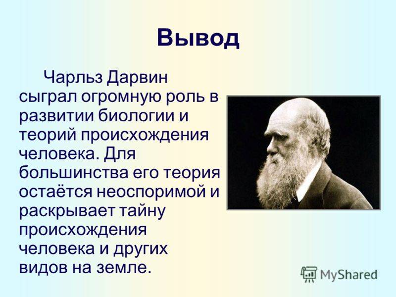 Дарвин презентация 9 класс. Эволюционная теория Чарльза Дарвина. Теория эволюции Дарвина. 3. Эволюционная теория Чарльза Дарвина.