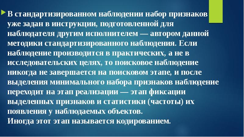Стандартизированное наблюдение в психологии