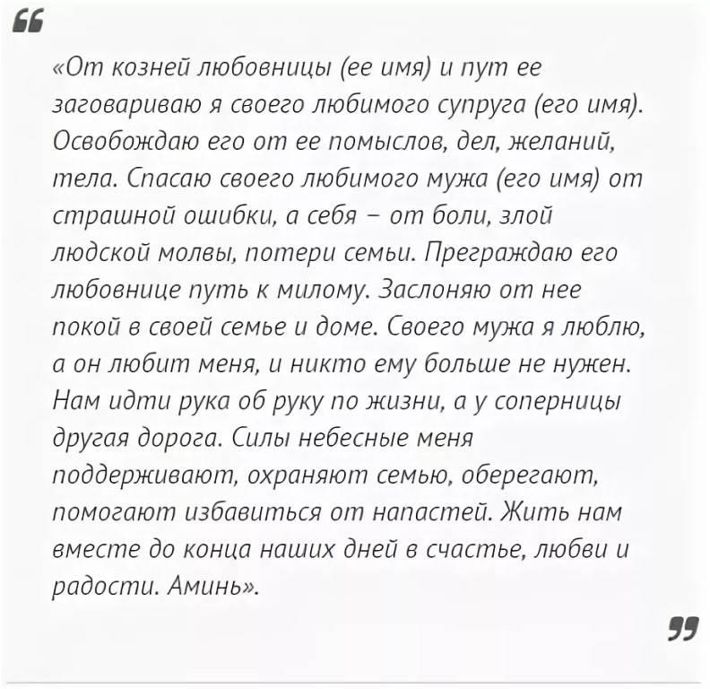 Чтобы любимый забыл любовницу. Молитвы и заговоры. Заговор на мужа. Молитвы и заговоры сильные на мужа.