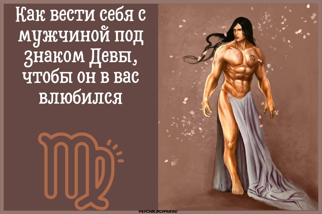 Как понять, что мужчина дева влюблен: признаки поведения
