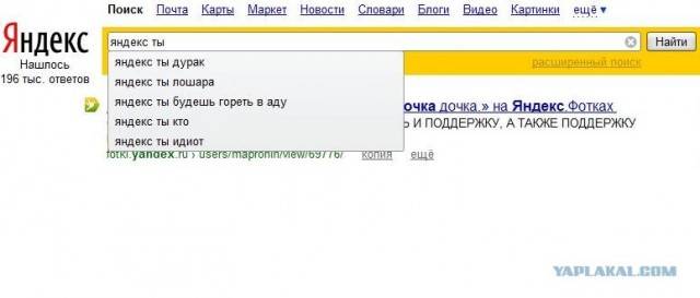 Яндекс гугл сказал что ты дебил — отношения