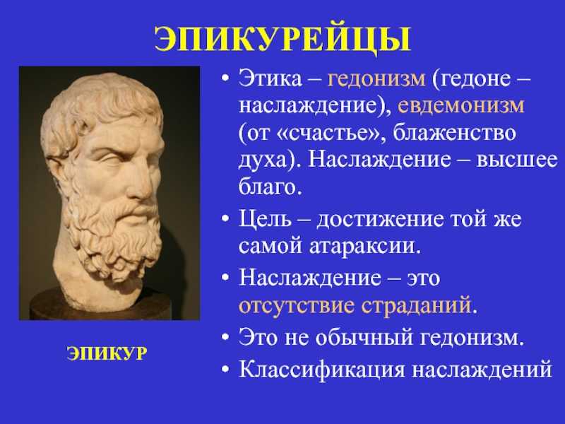 Гедонизм - понятие, характеристики и представители - образование - 2024