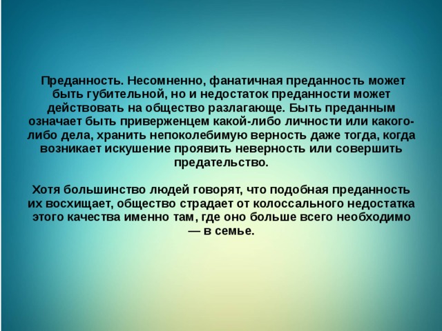 «примеры верности и преданности из жизни»: 8 сочинений для егэ 2024 года