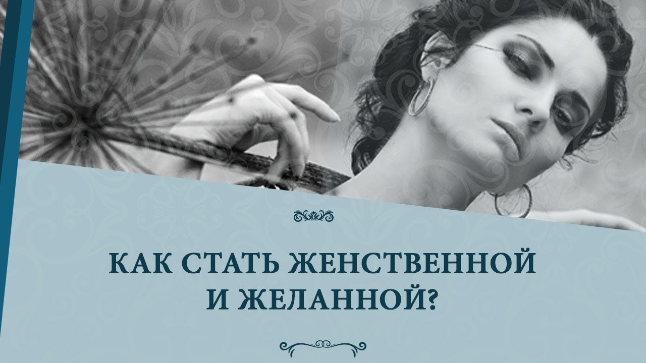 13 советов, как стать женственной и привлекательной?